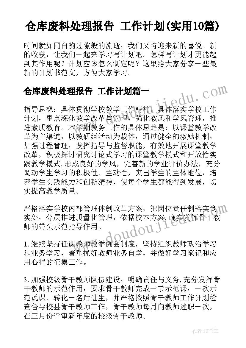 仓库废料处理报告 工作计划(实用10篇)