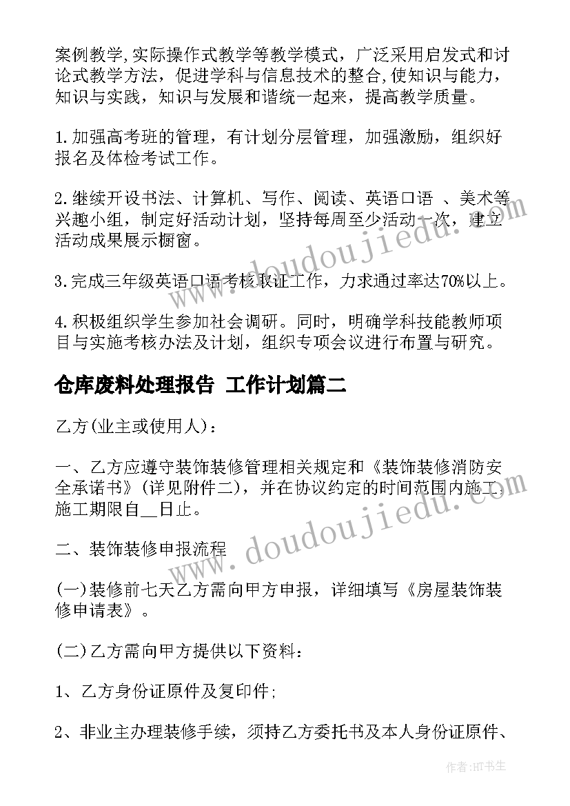 仓库废料处理报告 工作计划(实用10篇)