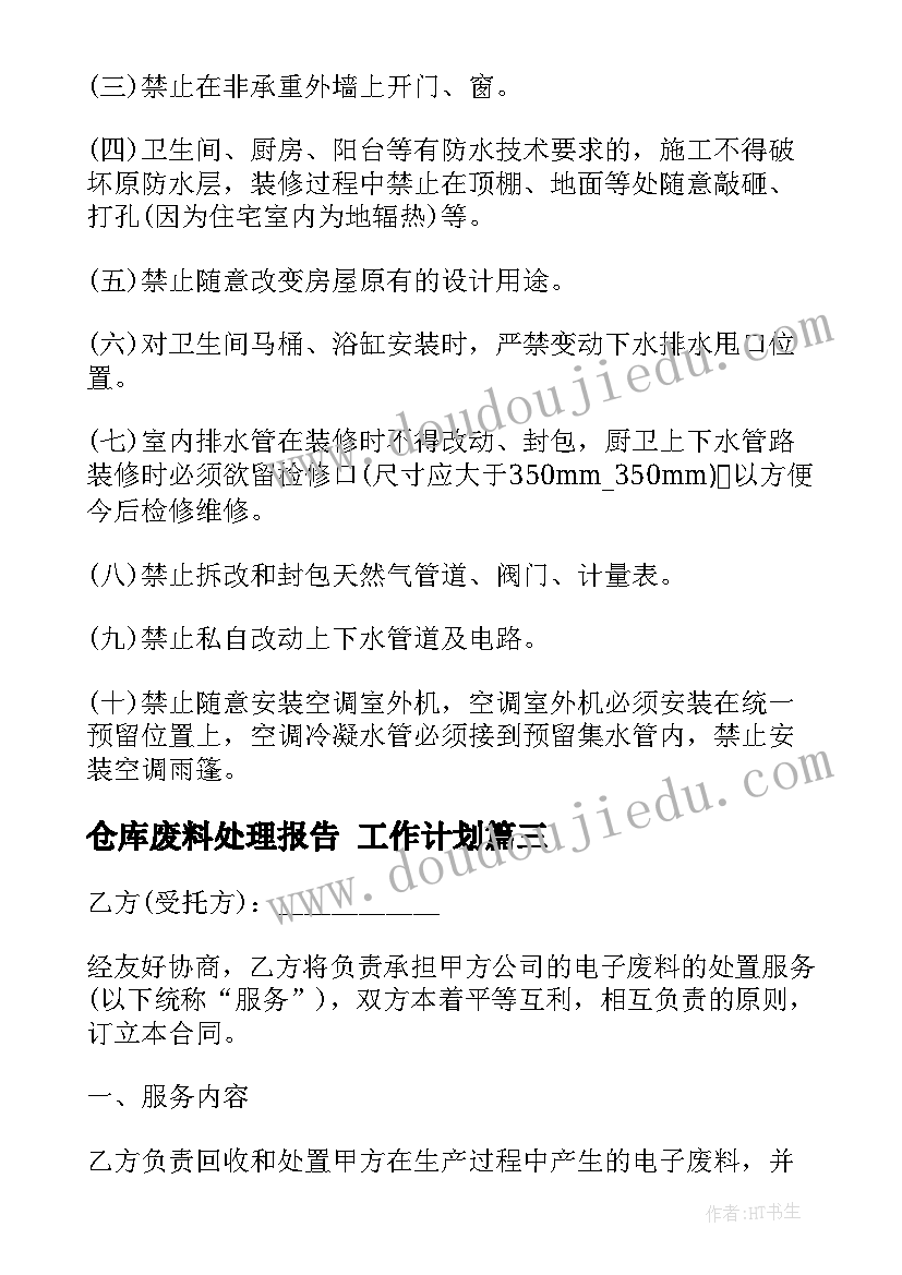 仓库废料处理报告 工作计划(实用10篇)