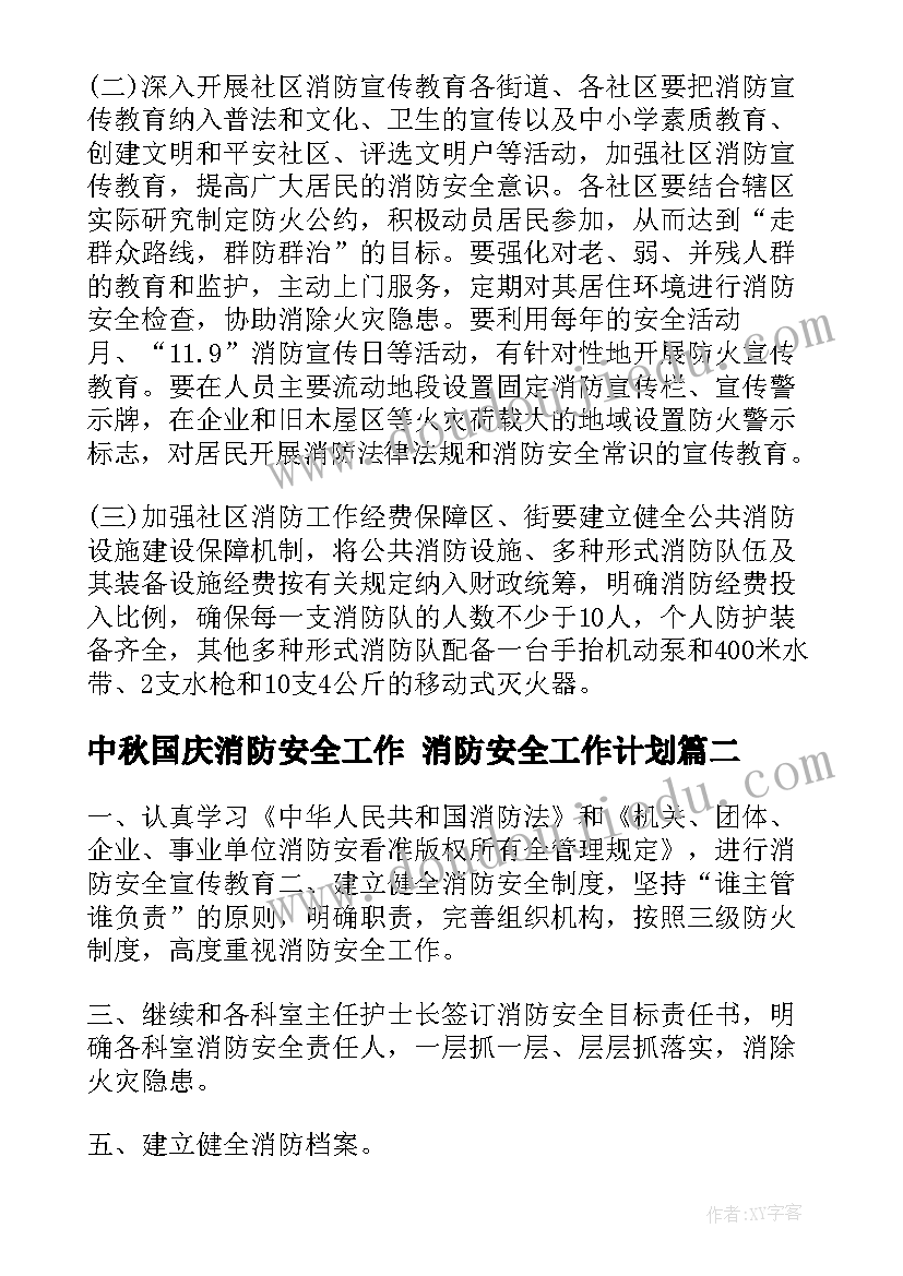 中秋国庆消防安全工作 消防安全工作计划(汇总10篇)