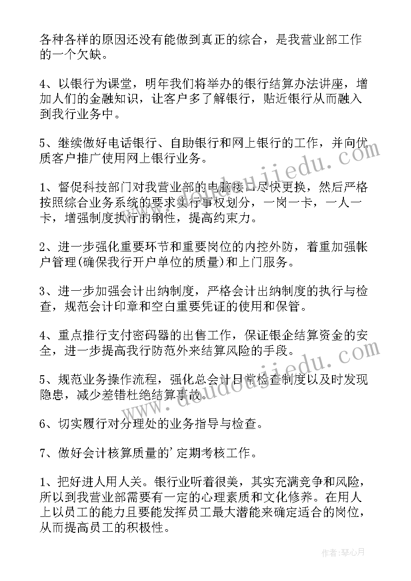 2023年银行外访工作组 银行工作计划(通用5篇)