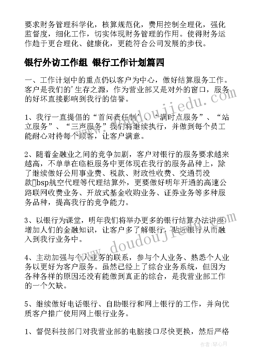 2023年银行外访工作组 银行工作计划(通用5篇)