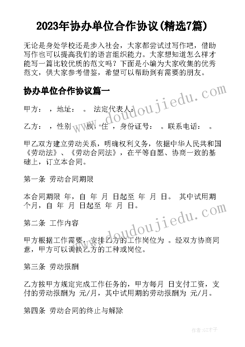 2023年协办单位合作协议(精选7篇)