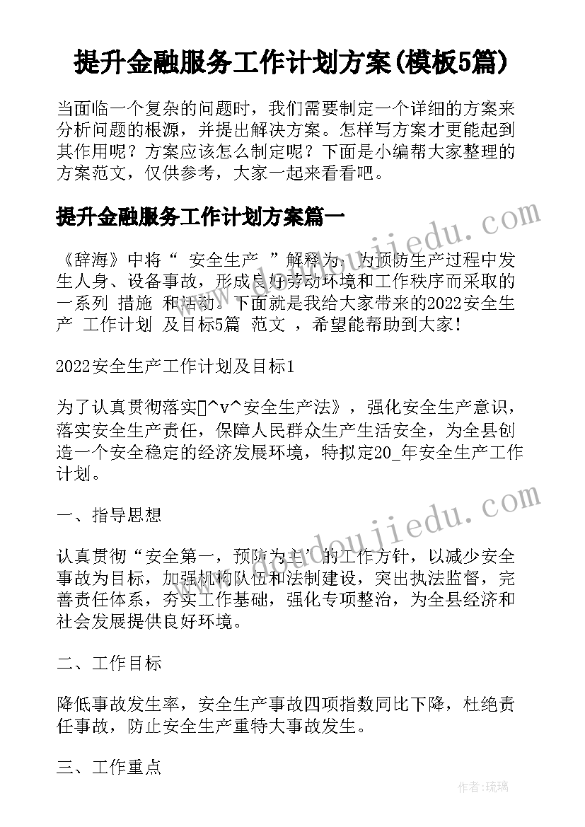 提升金融服务工作计划方案(模板5篇)