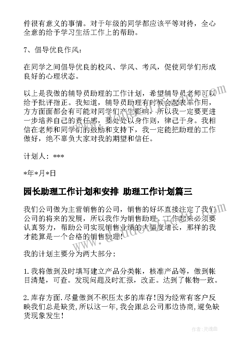 2023年园长助理工作计划和安排 助理工作计划(实用5篇)