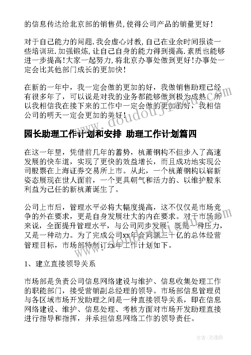 2023年园长助理工作计划和安排 助理工作计划(实用5篇)