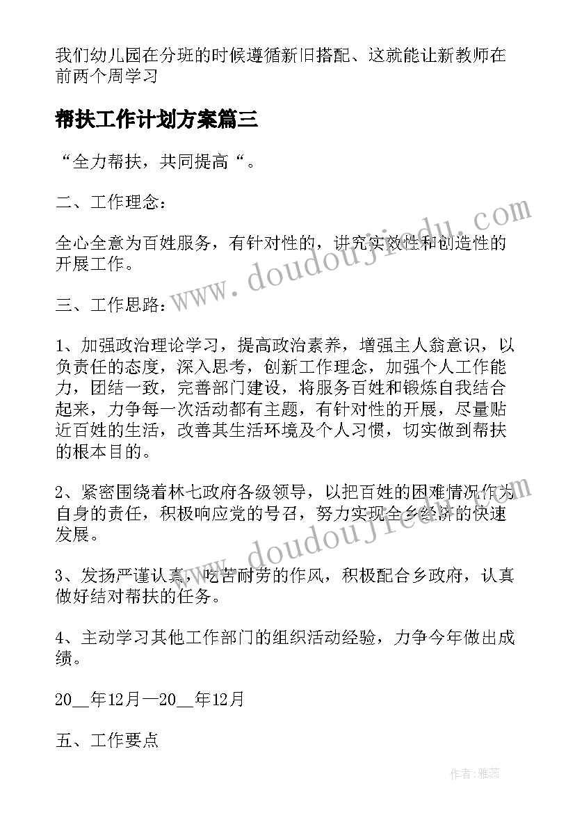 2023年帮扶工作计划方案(优质6篇)