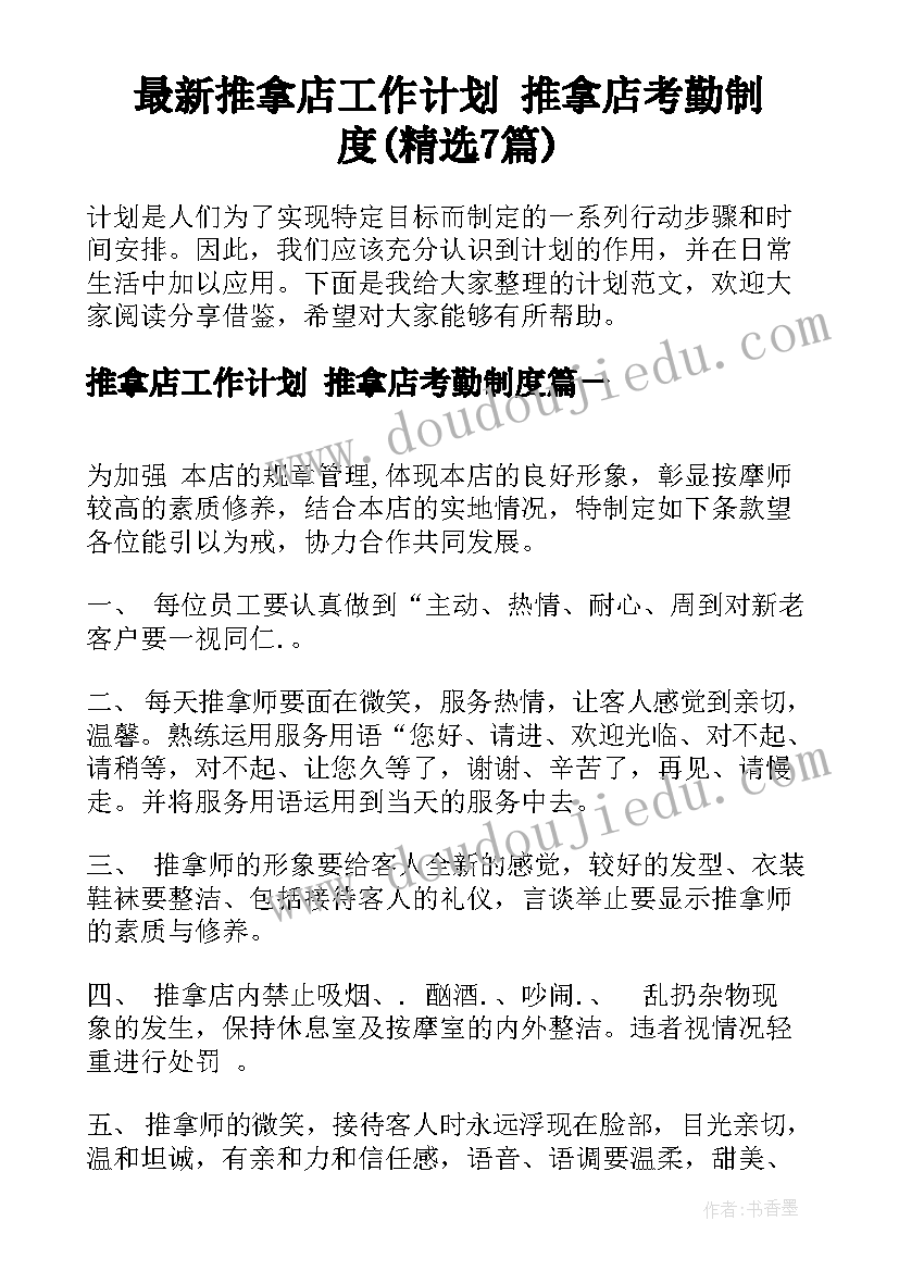 最新推拿店工作计划 推拿店考勤制度(精选7篇)