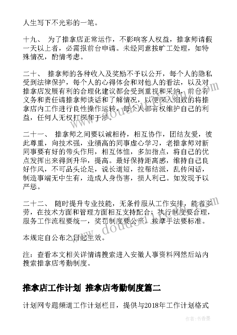 最新推拿店工作计划 推拿店考勤制度(精选7篇)