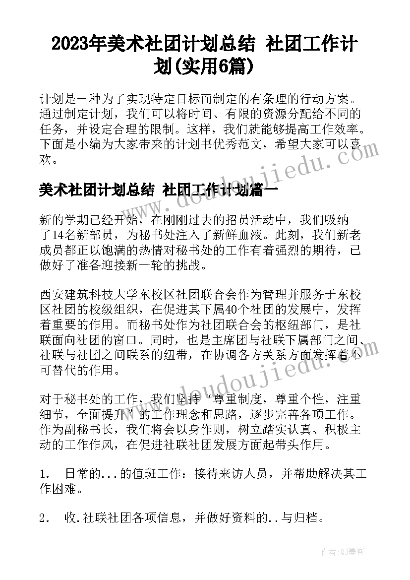 2023年美术社团计划总结 社团工作计划(实用6篇)