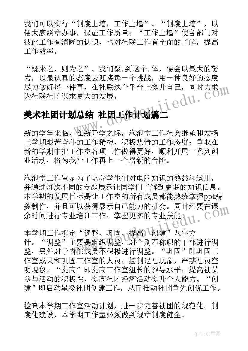 2023年美术社团计划总结 社团工作计划(实用6篇)