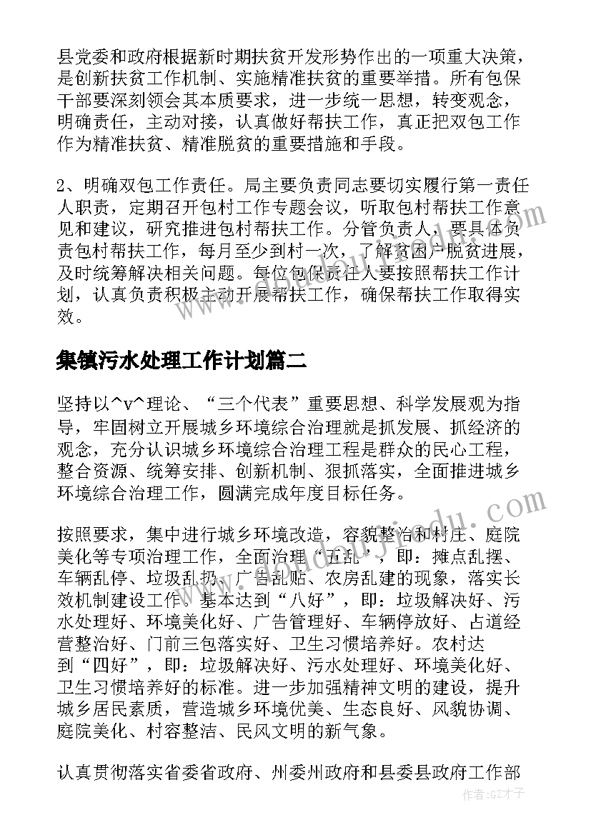 最新集镇污水处理工作计划(汇总5篇)