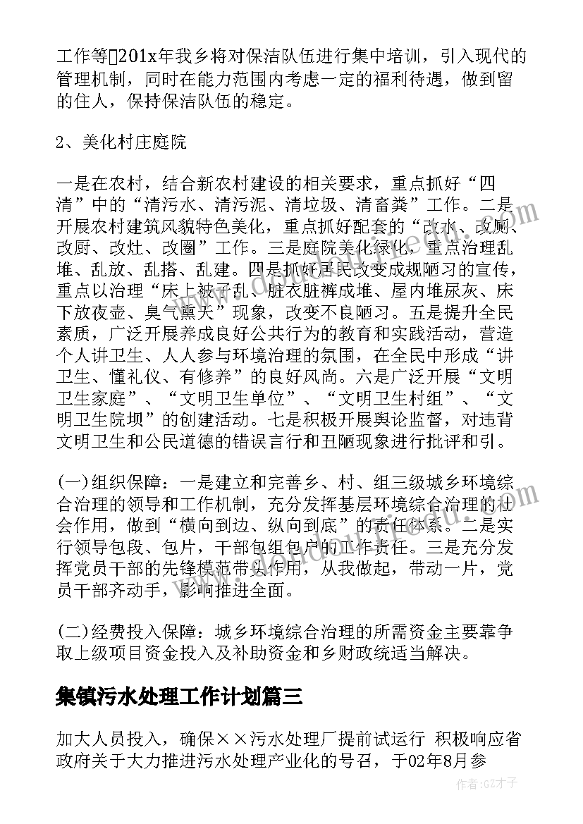 最新集镇污水处理工作计划(汇总5篇)