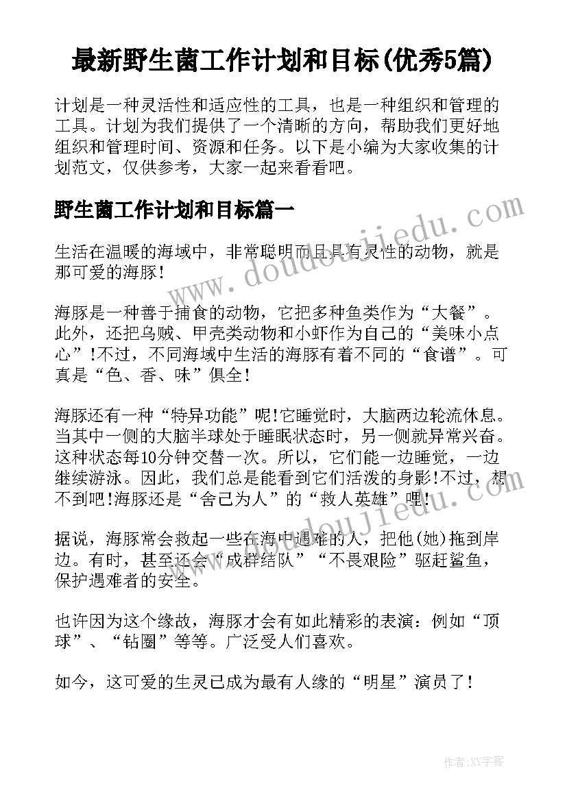 最新野生菌工作计划和目标(优秀5篇)