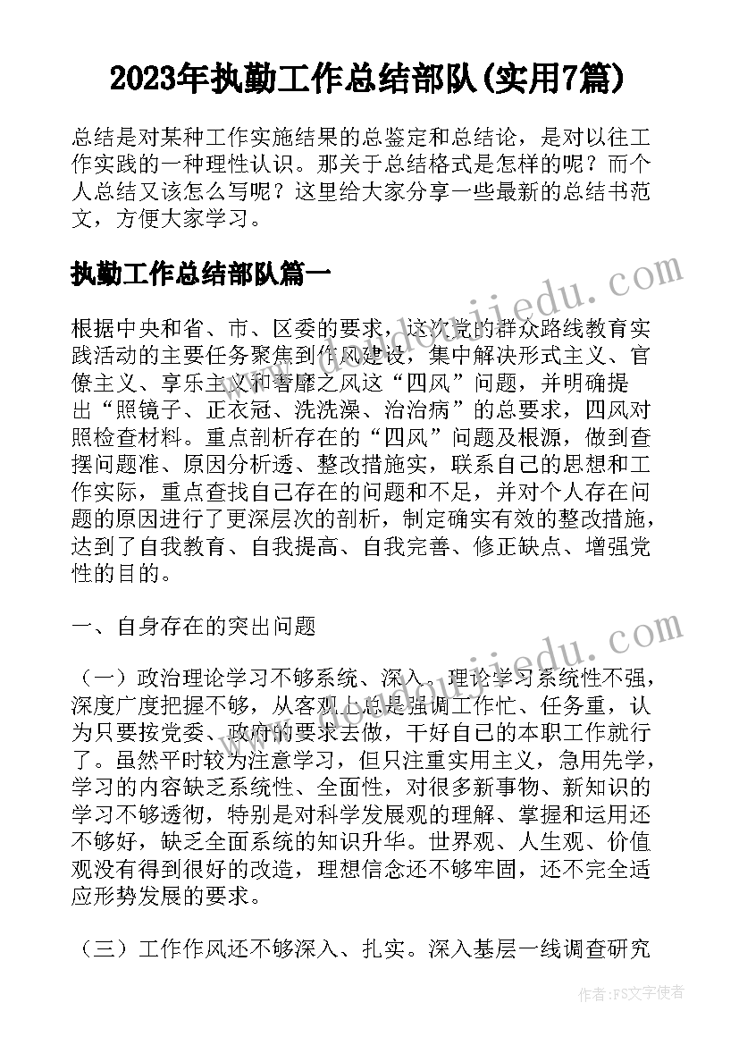 2023年执勤工作总结部队(实用7篇)