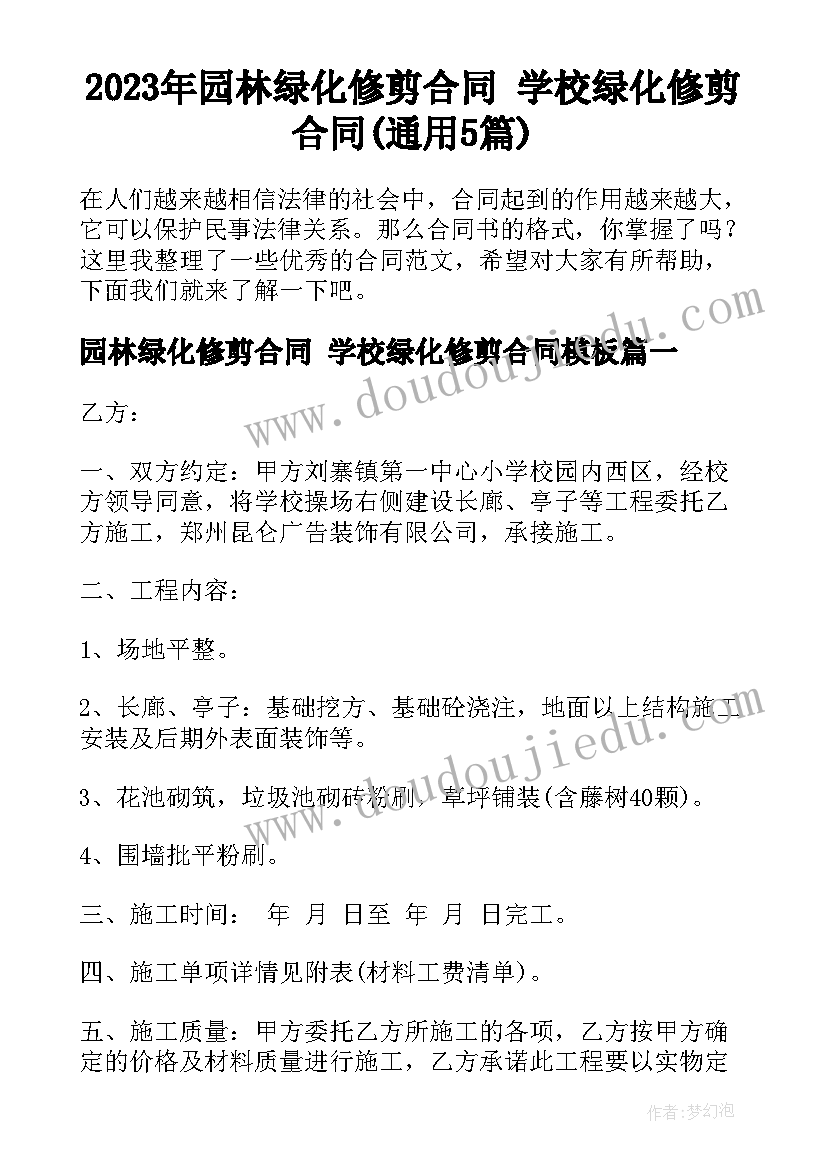 2023年园林绿化修剪合同 学校绿化修剪合同(通用5篇)