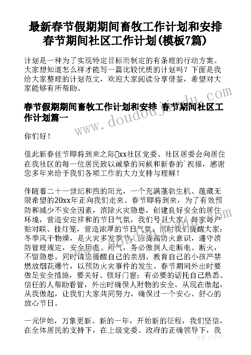 最新春节假期期间畜牧工作计划和安排 春节期间社区工作计划(模板7篇)