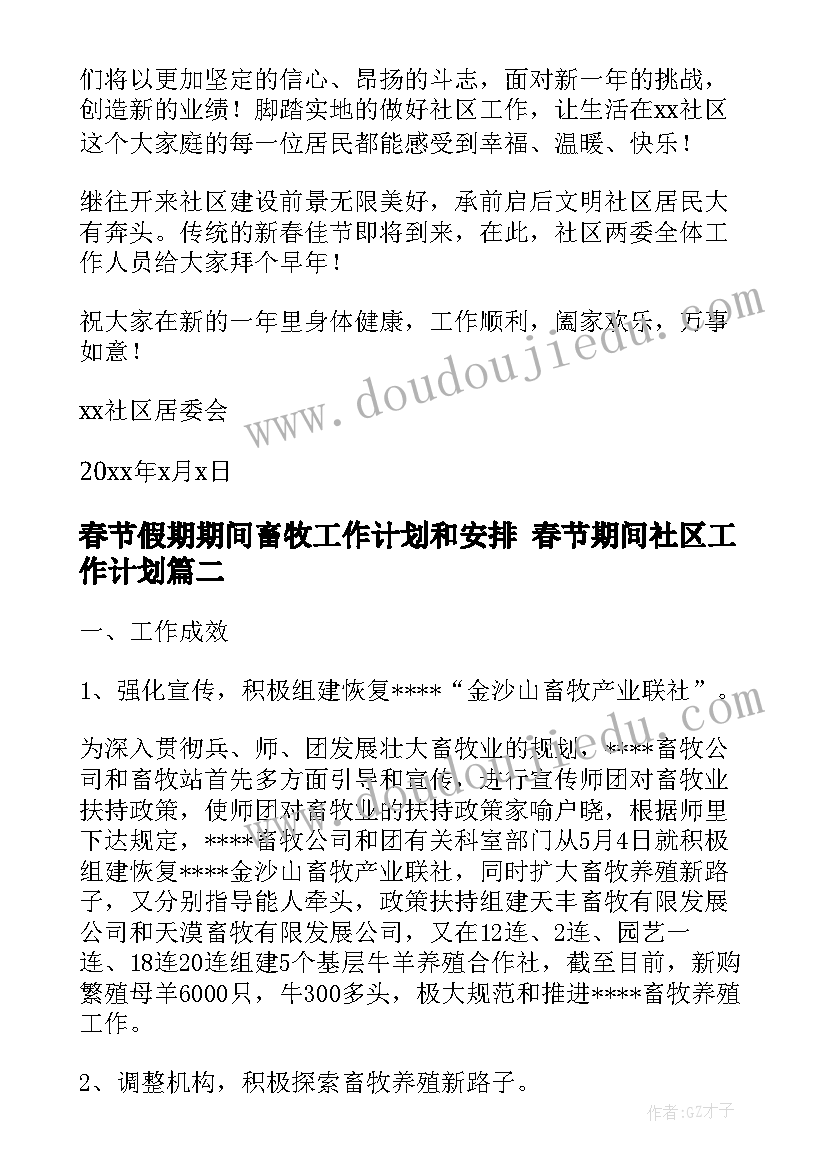 最新春节假期期间畜牧工作计划和安排 春节期间社区工作计划(模板7篇)