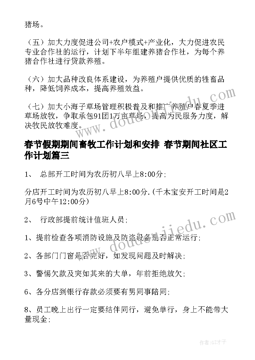 最新春节假期期间畜牧工作计划和安排 春节期间社区工作计划(模板7篇)