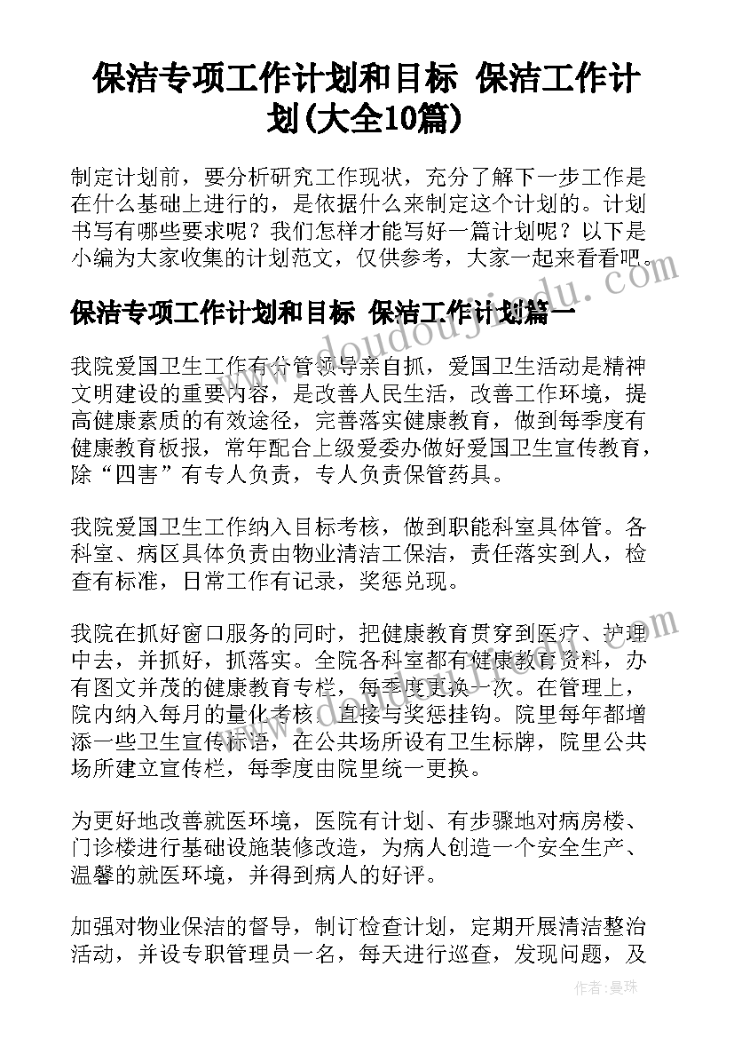 保洁专项工作计划和目标 保洁工作计划(大全10篇)