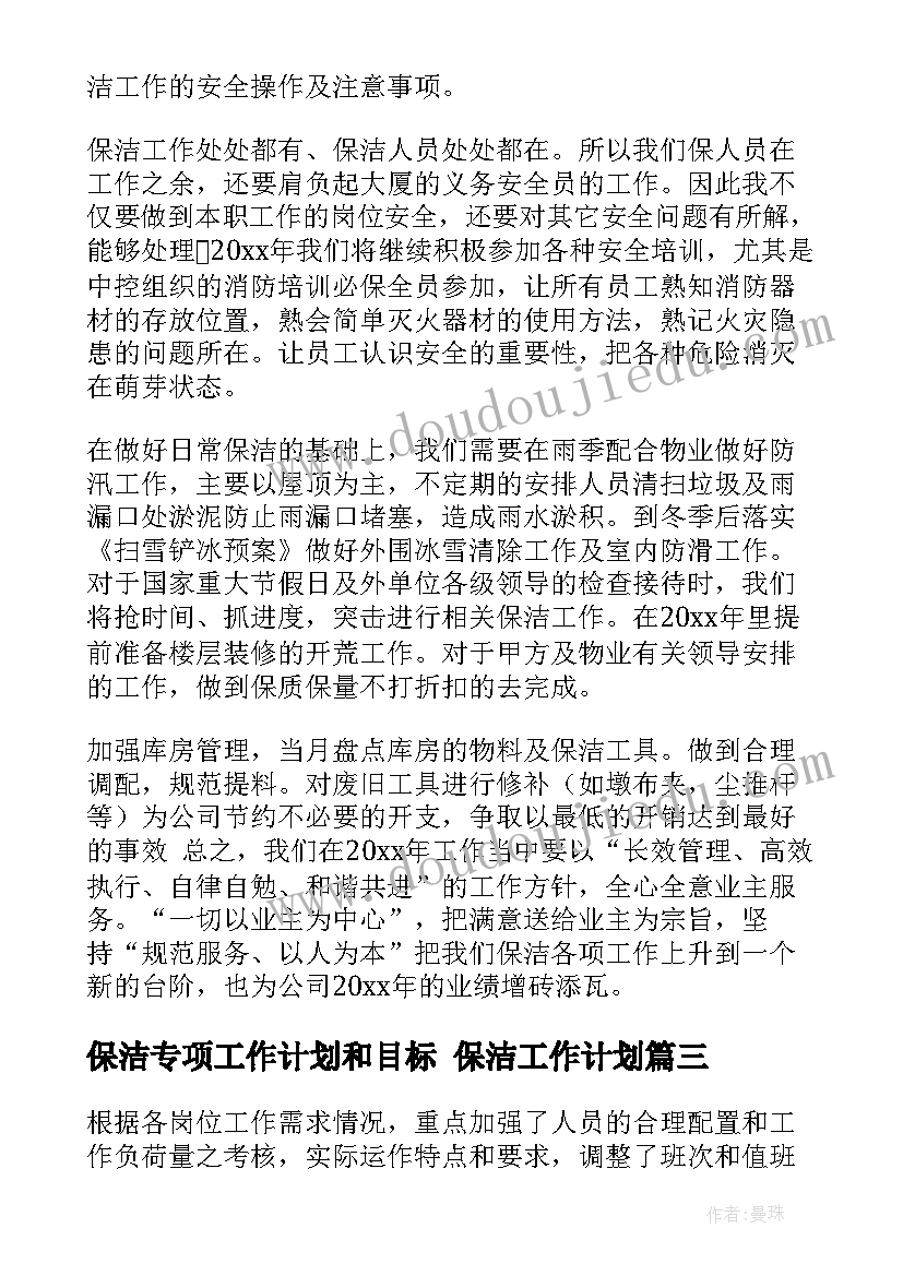 保洁专项工作计划和目标 保洁工作计划(大全10篇)