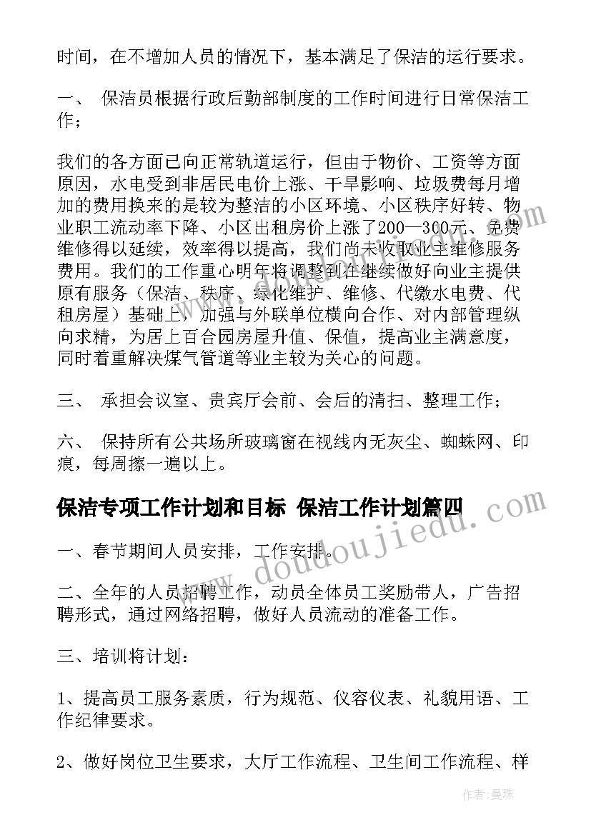 保洁专项工作计划和目标 保洁工作计划(大全10篇)