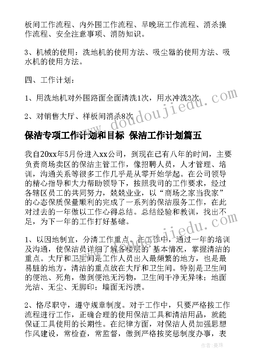 保洁专项工作计划和目标 保洁工作计划(大全10篇)