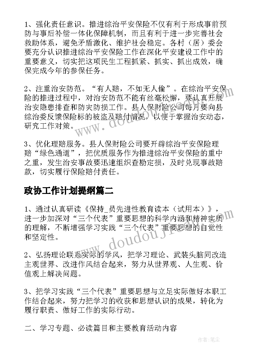 最新政协工作计划提纲(通用5篇)