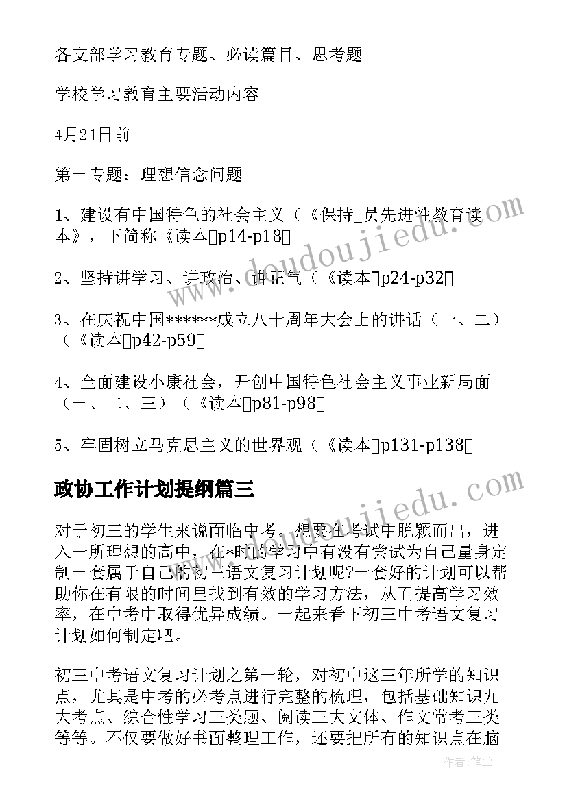 最新政协工作计划提纲(通用5篇)