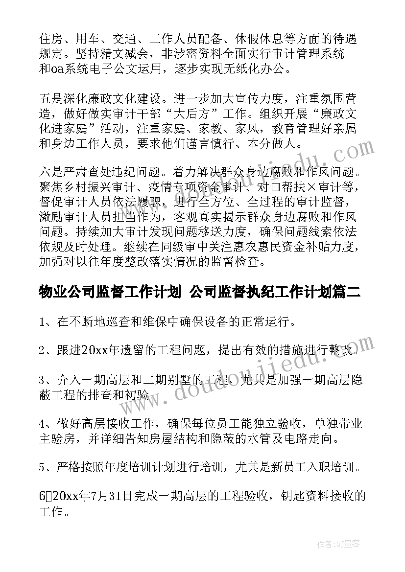 物业公司监督工作计划 公司监督执纪工作计划(优质9篇)