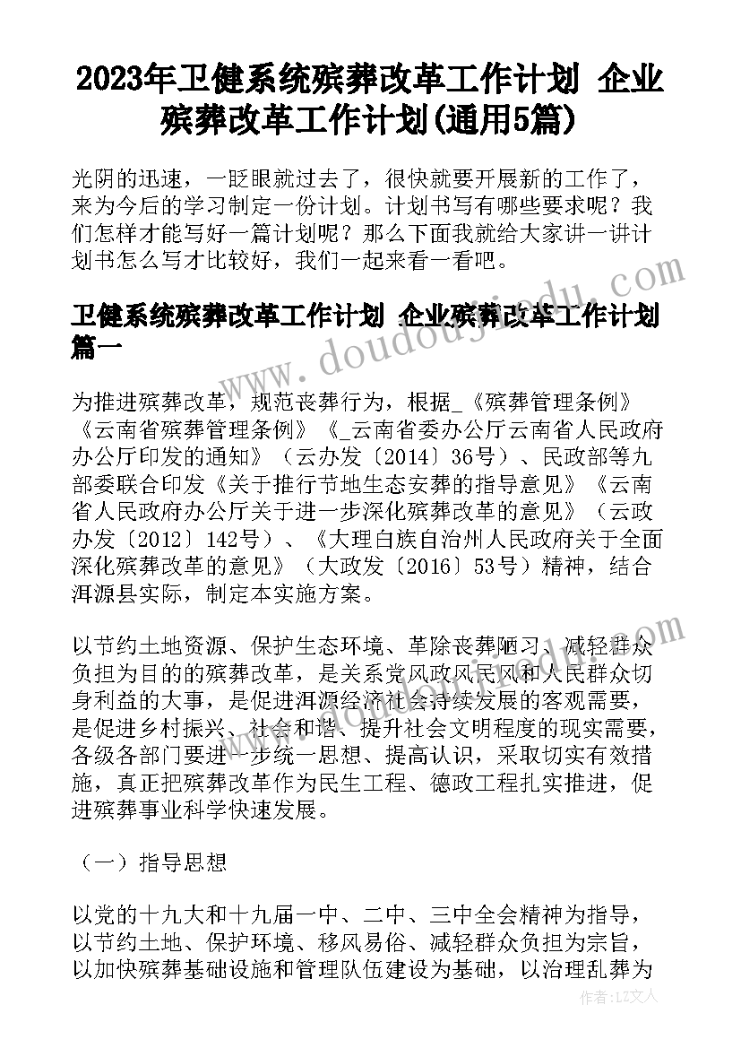 2023年卫健系统殡葬改革工作计划 企业殡葬改革工作计划(通用5篇)