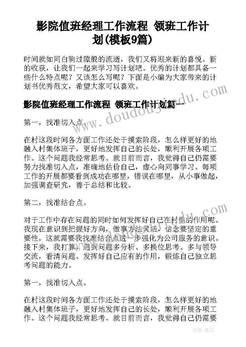 影院值班经理工作流程 领班工作计划(模板9篇)