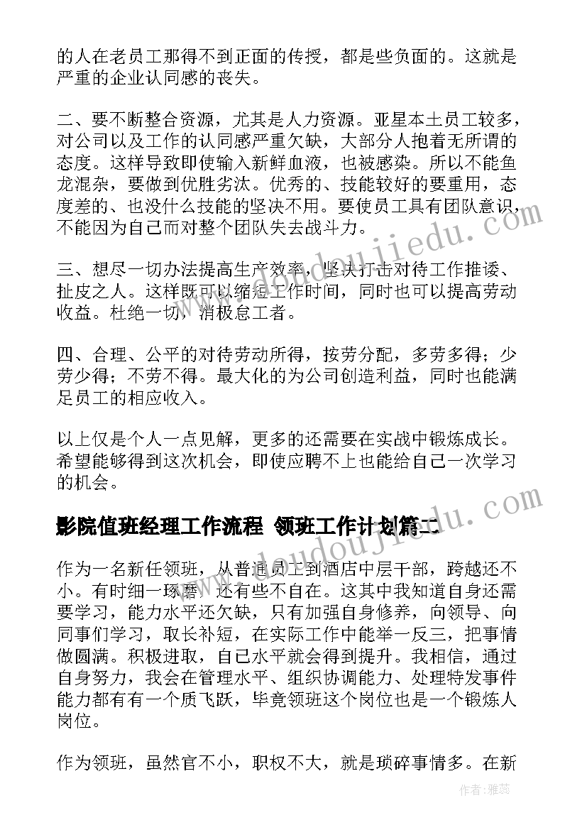 影院值班经理工作流程 领班工作计划(模板9篇)