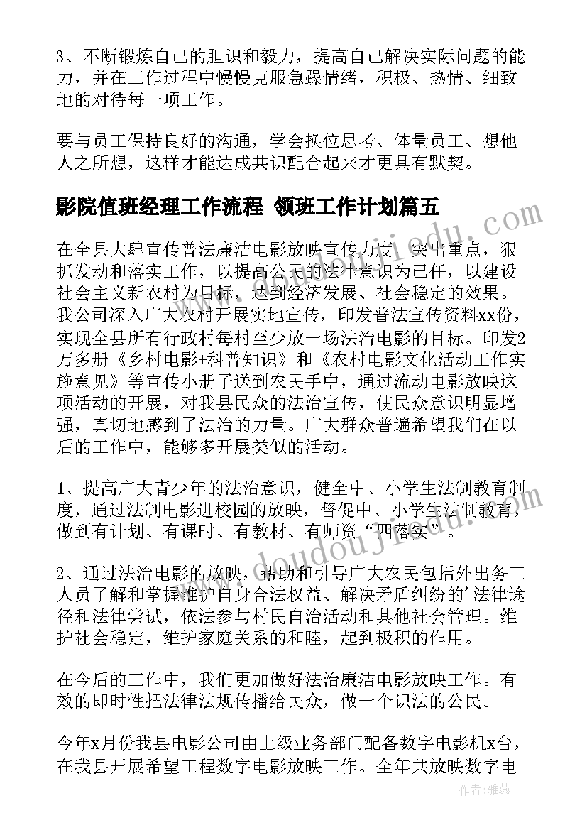 影院值班经理工作流程 领班工作计划(模板9篇)