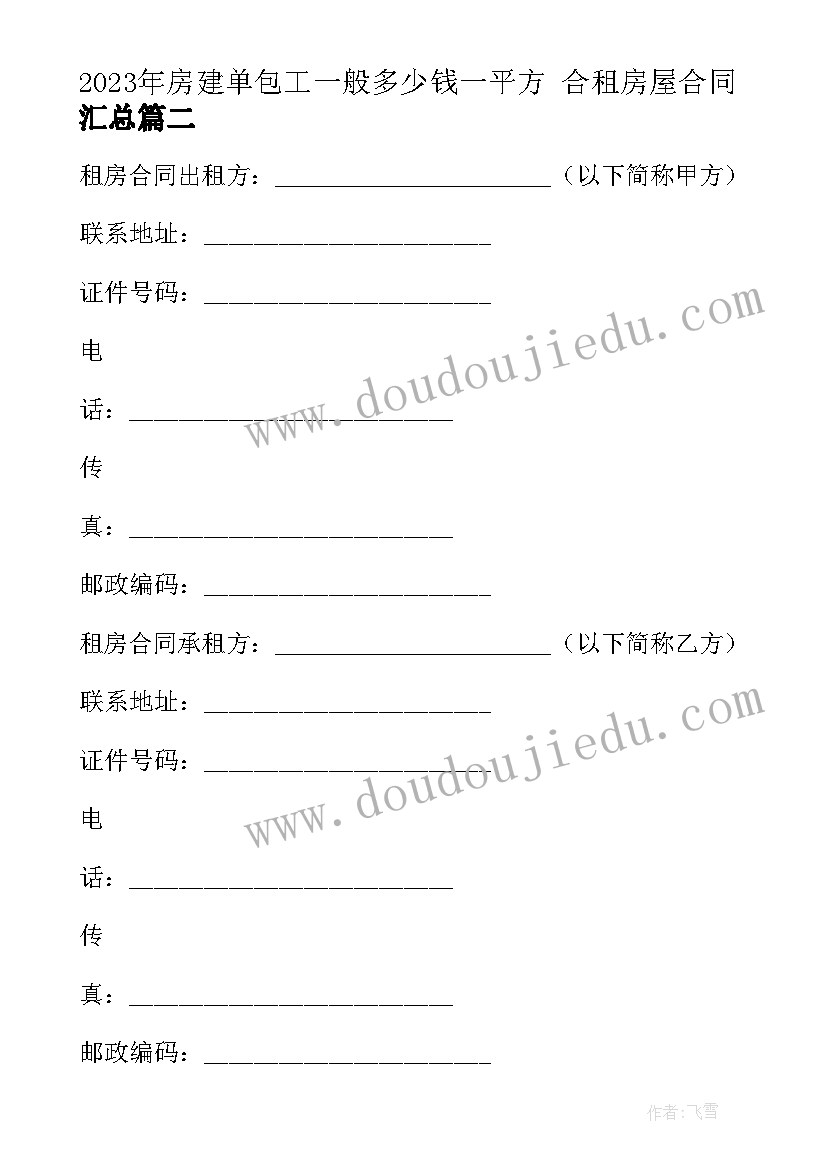 房建单包工一般多少钱一平方 合租房屋合同(优秀5篇)