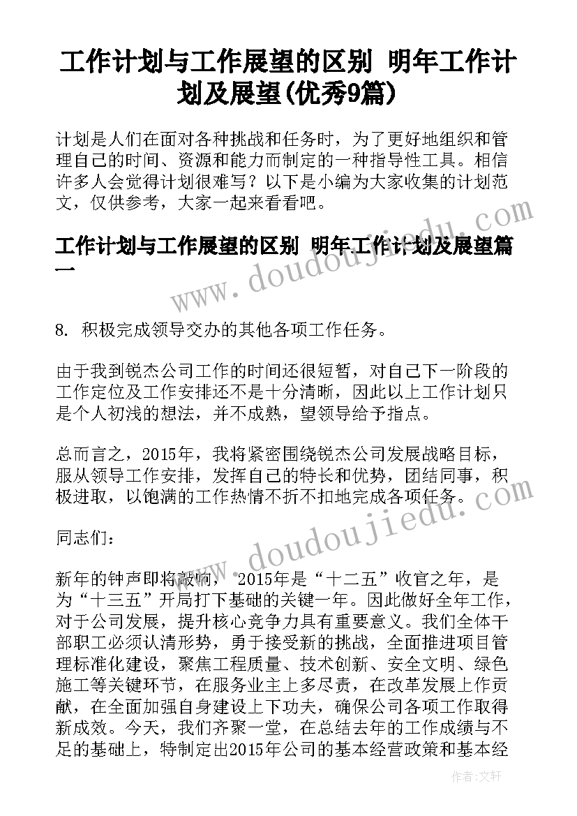 工作计划与工作展望的区别 明年工作计划及展望(优秀9篇)