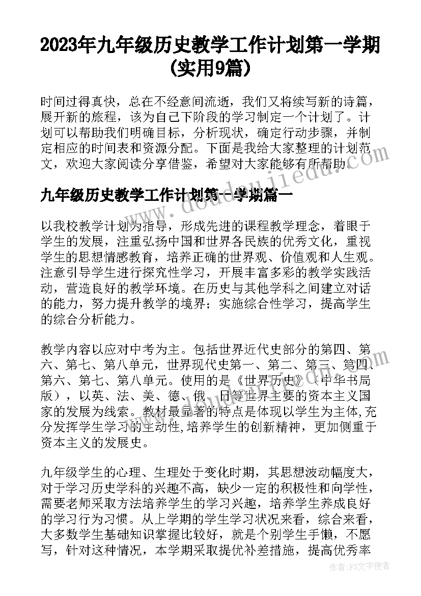 2023年九年级历史教学工作计划第一学期(实用9篇)