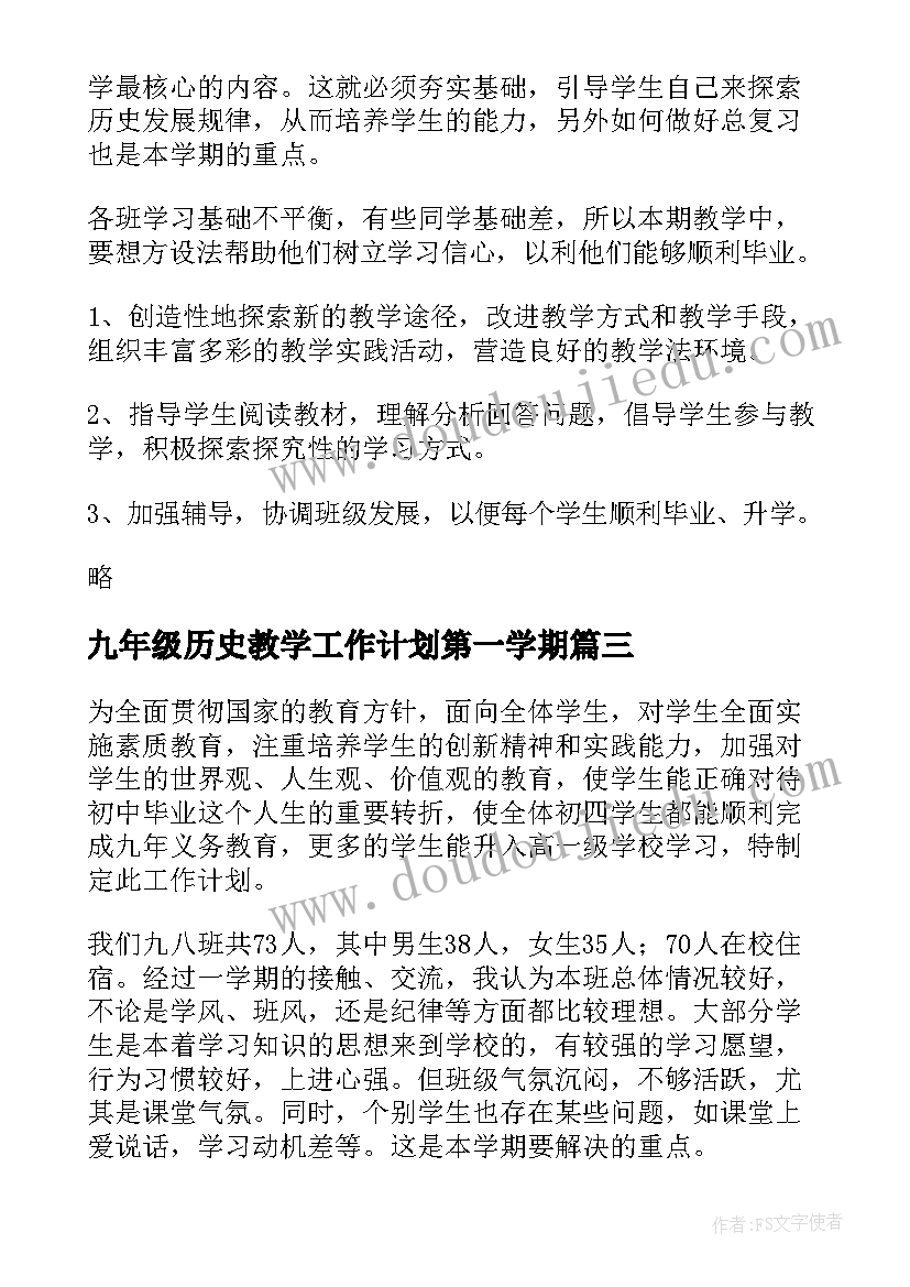 2023年九年级历史教学工作计划第一学期(实用9篇)