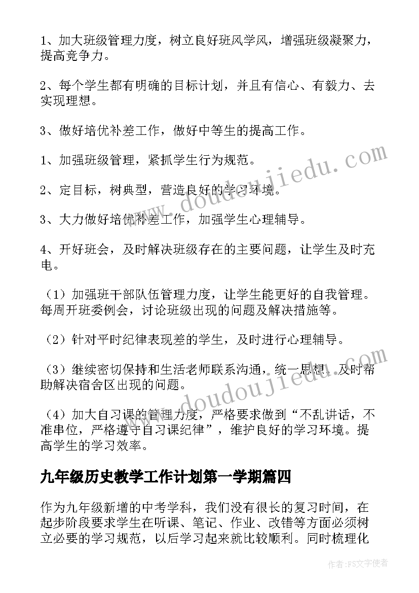 2023年九年级历史教学工作计划第一学期(实用9篇)