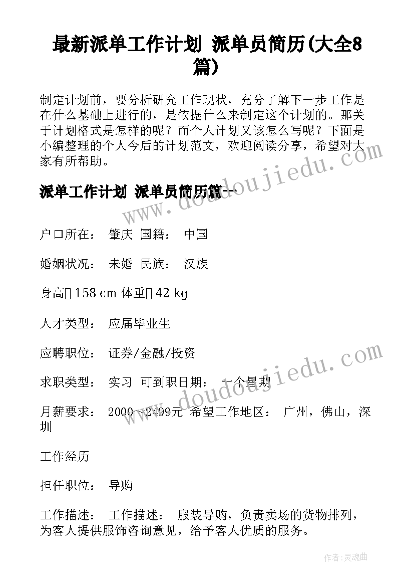 最新派单工作计划 派单员简历(大全8篇)