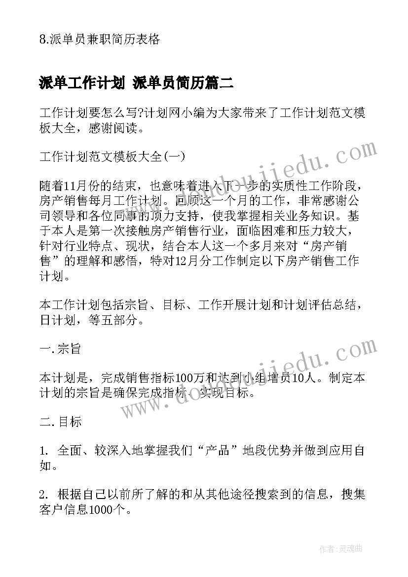 最新派单工作计划 派单员简历(大全8篇)