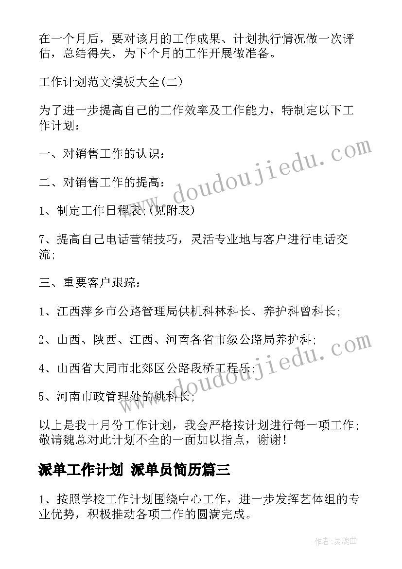 最新派单工作计划 派单员简历(大全8篇)