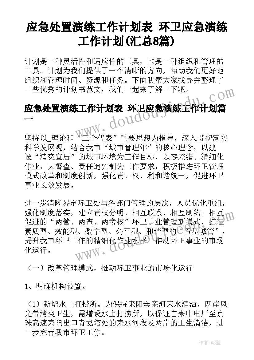 应急处置演练工作计划表 环卫应急演练工作计划(汇总8篇)