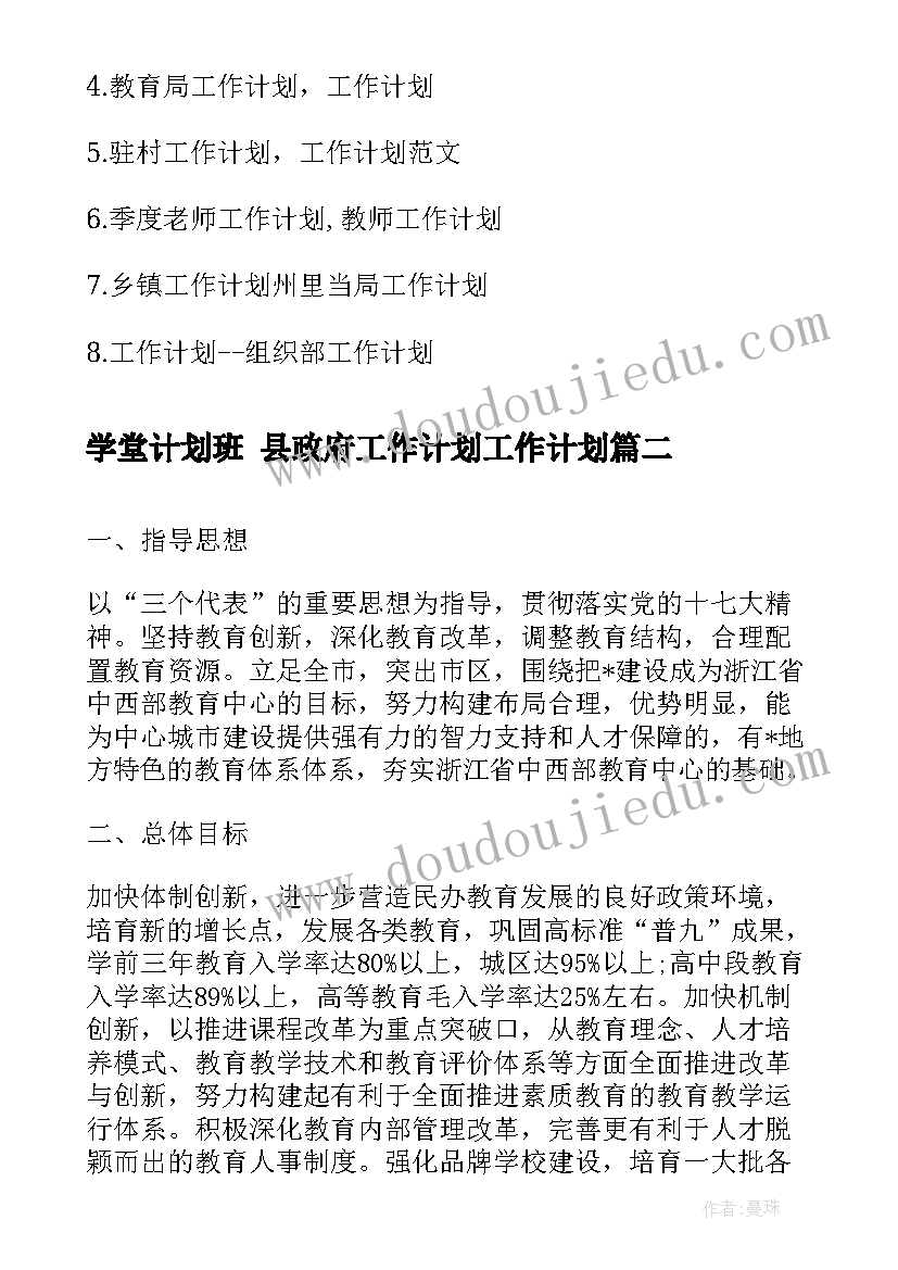 学堂计划班 县政府工作计划工作计划(模板6篇)