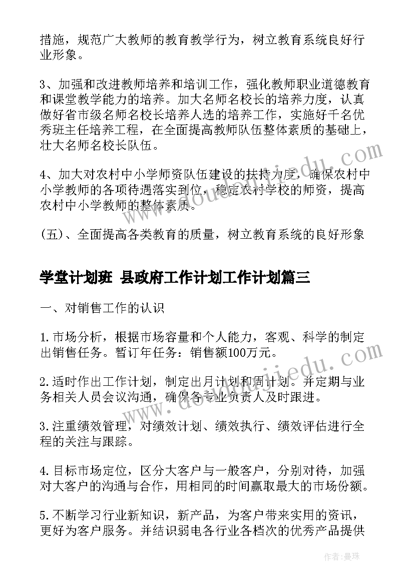 学堂计划班 县政府工作计划工作计划(模板6篇)