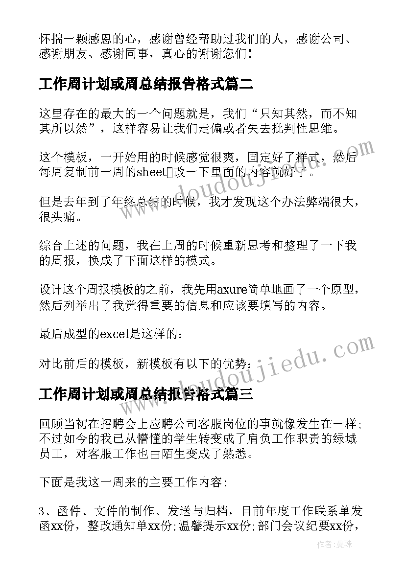 2023年工作周计划或周总结报告格式(实用9篇)