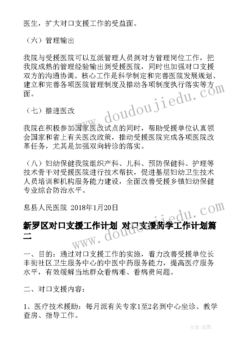 新罗区对口支援工作计划 对口支援药学工作计划(优质5篇)