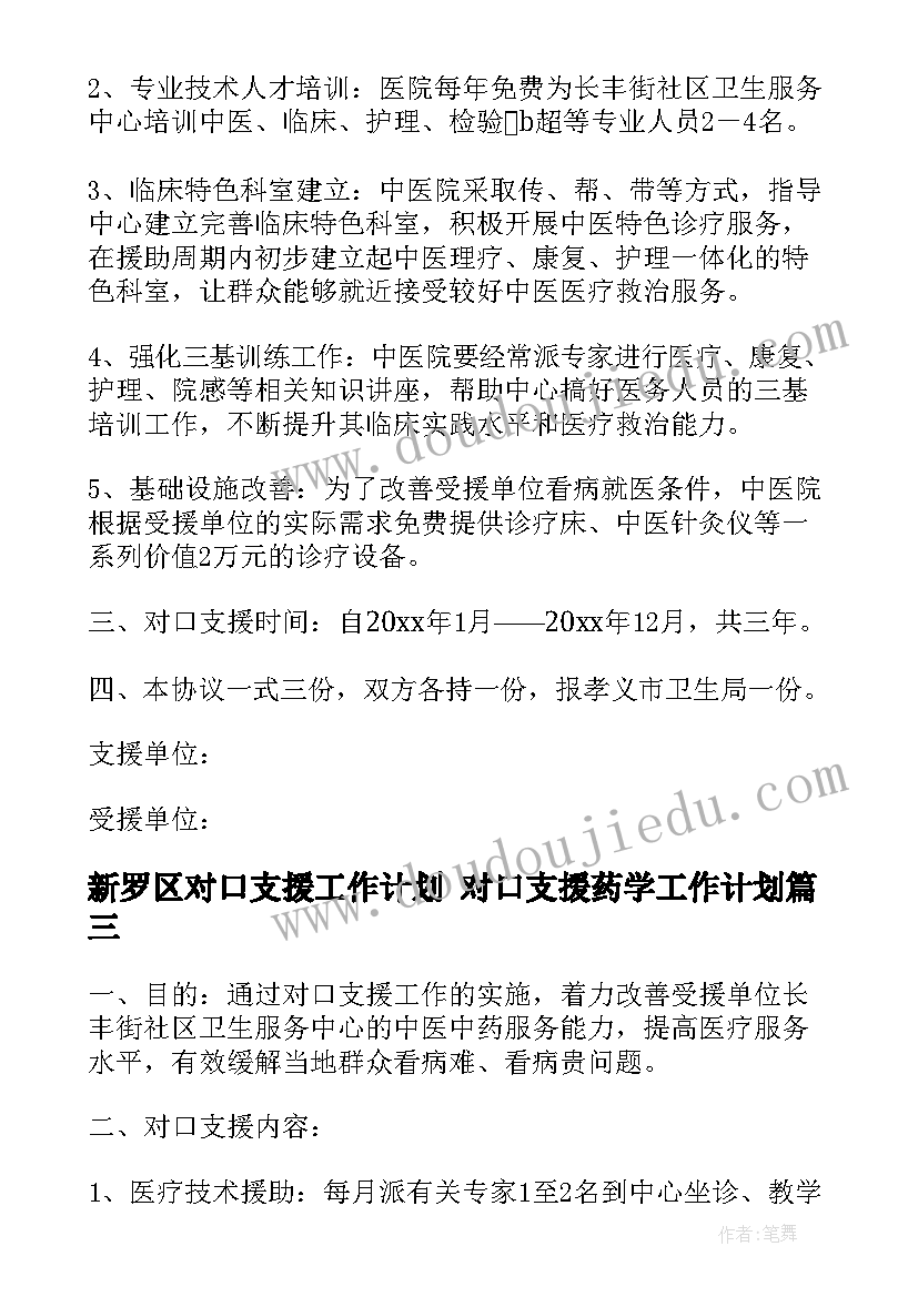 新罗区对口支援工作计划 对口支援药学工作计划(优质5篇)