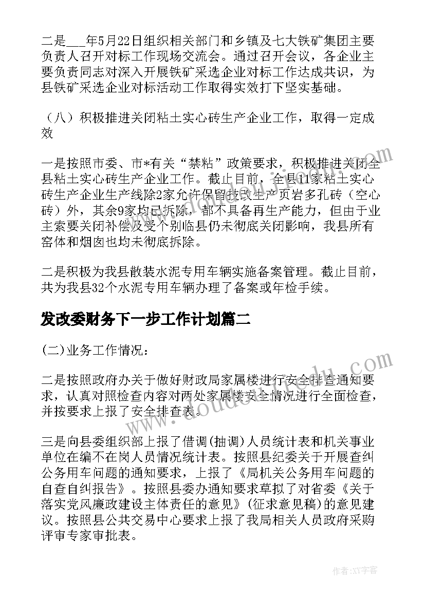 发改委财务下一步工作计划(优质5篇)