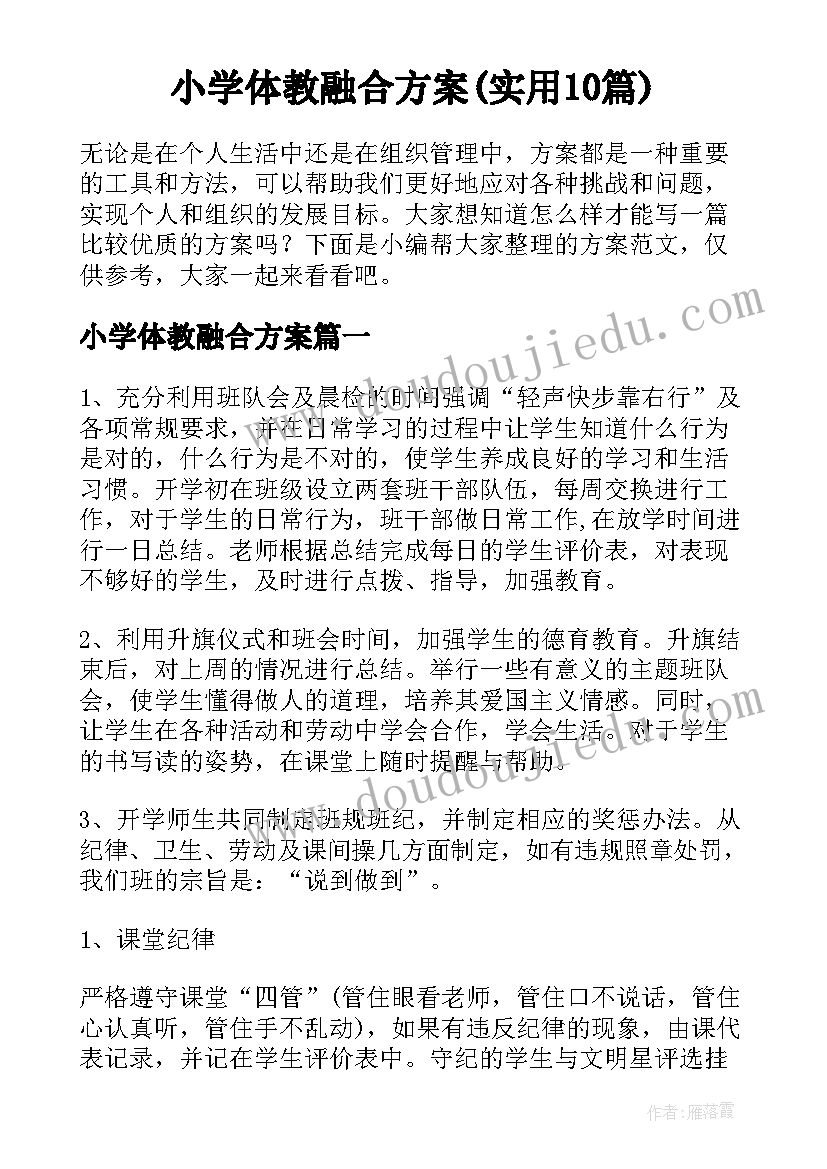 小学体教融合方案(实用10篇)